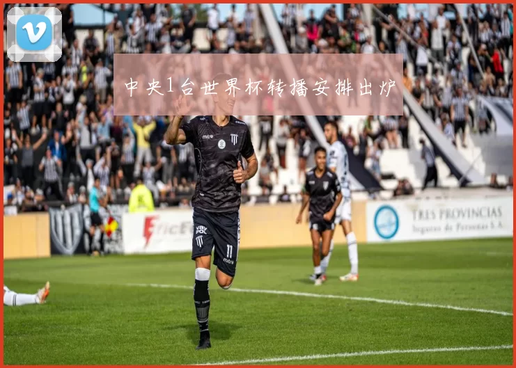 中央1台世界杯转播安排出炉