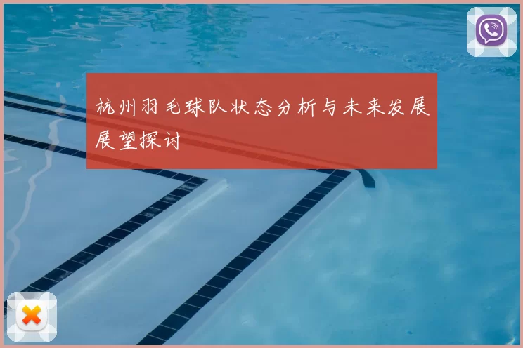 杭州羽毛球队状态分析与未来发展展望探讨