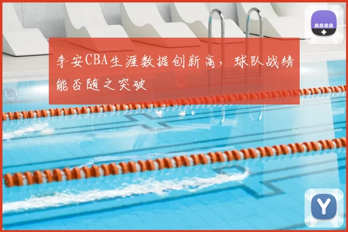 李安CBA生涯数据创新高，球队战绩能否随之突破