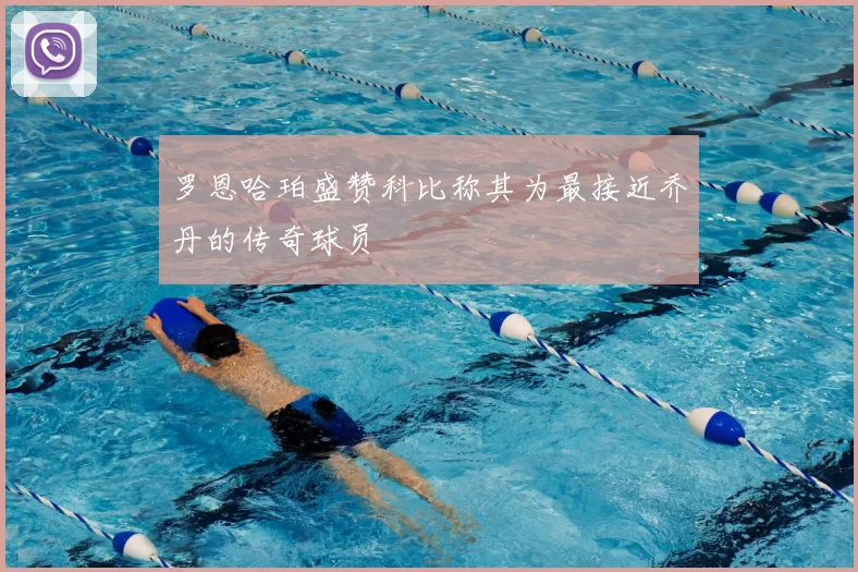 罗恩哈珀盛赞科比称其为最接近乔丹的传奇球员