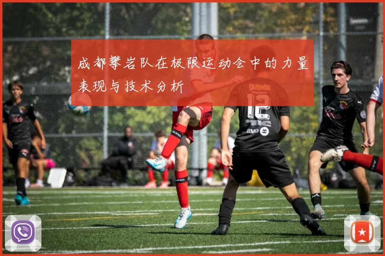 成都攀岩队在极限运动会中的力量表现与技术分析