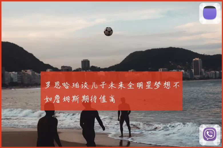罗恩哈珀谈儿子未来全明星梦想不如詹姆斯期待值高