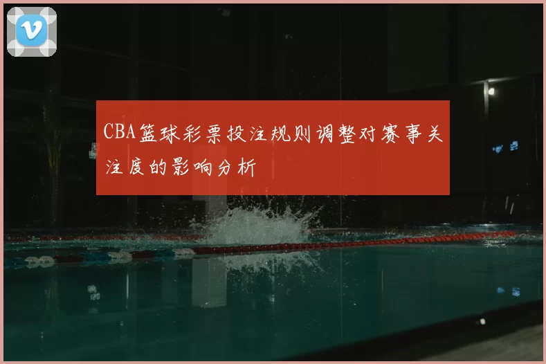 CBA篮球彩票投注规则调整对赛事关注度的影响分析