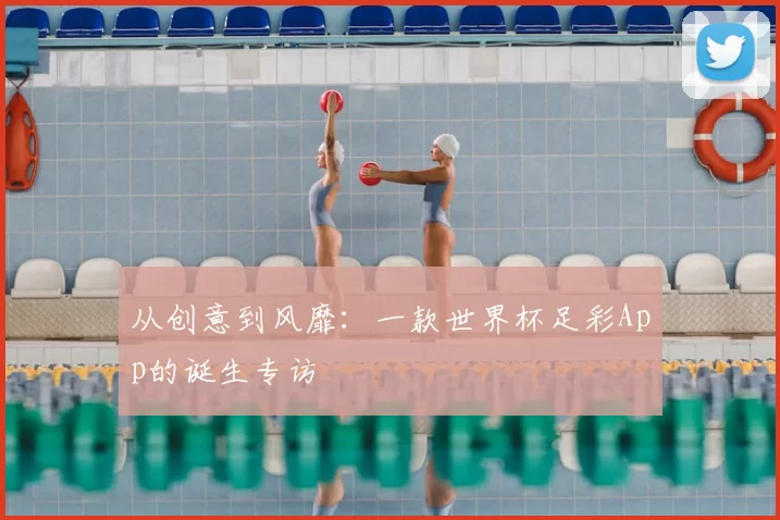 从创意到风靡：一款世界杯足彩App的诞生专访
