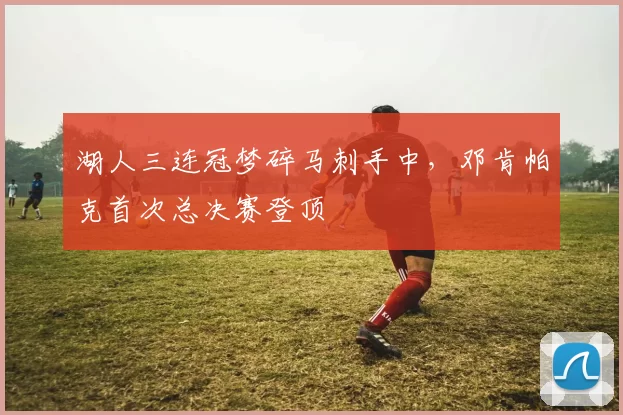 湖人三连冠梦碎马刺手中，邓肯帕克首次总决赛登顶