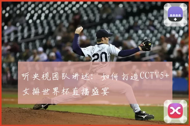 听央视团队讲述:如何打造CCTV5+女排世界杯直播盛宴