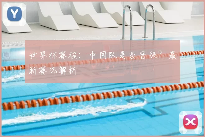 世界杯赛程：中国队是否晋级？最新赛况解析