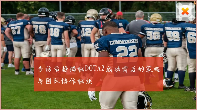 专访黄静揭秘DOTA2成功背后的策略与团队协作秘诀