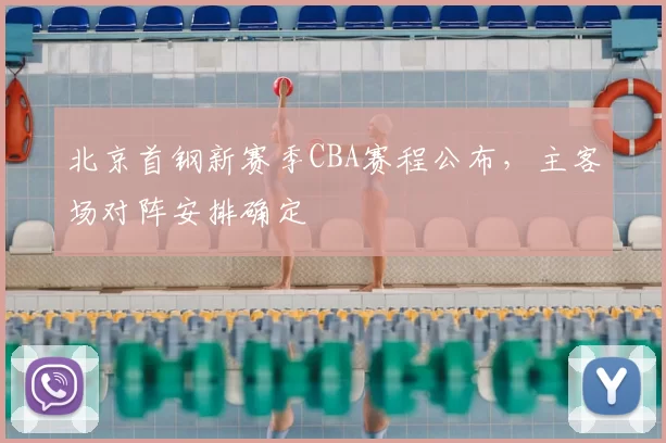 北京首钢新赛季CBA赛程公布,主客场对阵安排确定