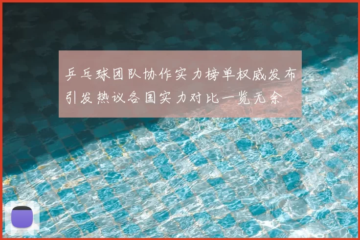 乒乓球团队协作实力榜单权威发布引发热议各国实力对比一览无余