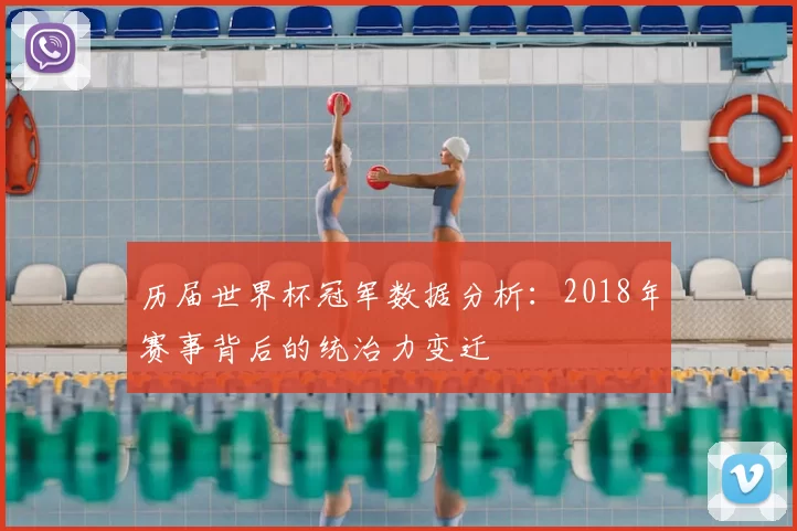 历届世界杯冠军数据分析：2018年赛事背后的统治力变迁