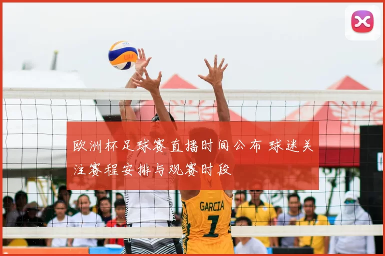 欧洲杯足球赛直播时间公布 球迷关注赛程安排与观赛时段
