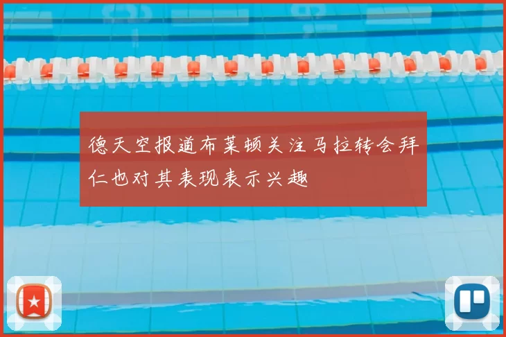 德天空报道布莱顿关注马拉转会拜仁也对其表现表示兴趣