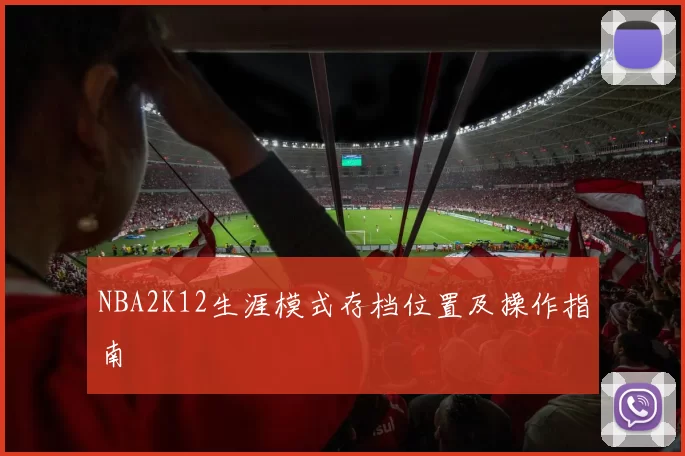 NBA2K12生涯模式存档位置及操作指南