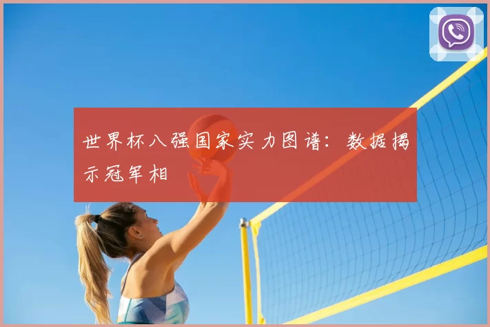 世界杯八强国家实力图谱：数据揭示冠军相