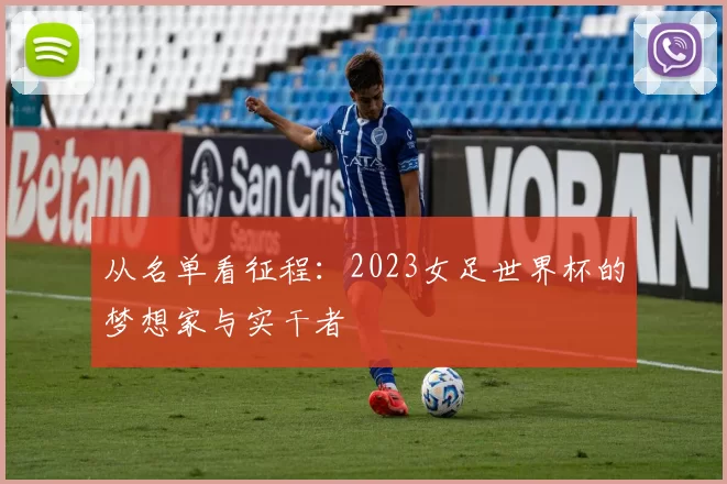 从名单看征程:2023女足世界杯的梦想家与实干者