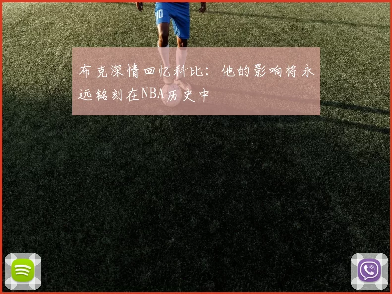 布克深情回忆科比：他的影响将永远铭刻在NBA历史中