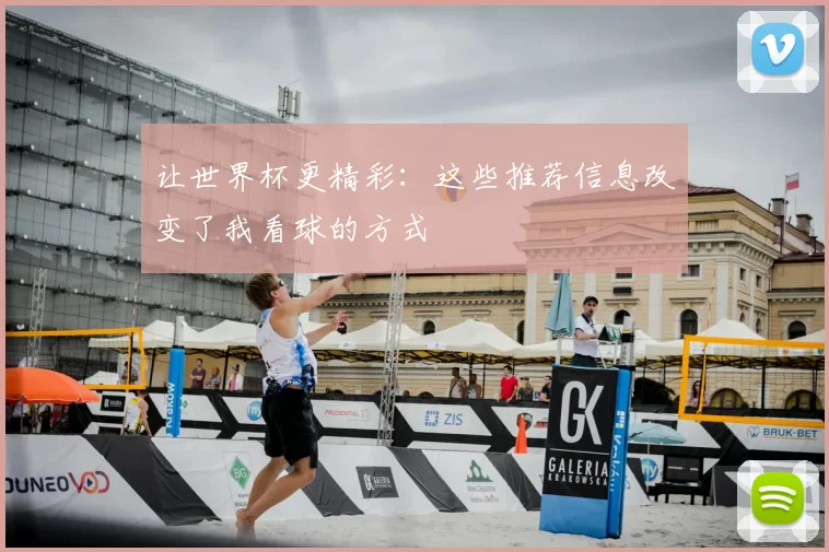 让世界杯更精彩：这些推荐信息改变了我看球的方式