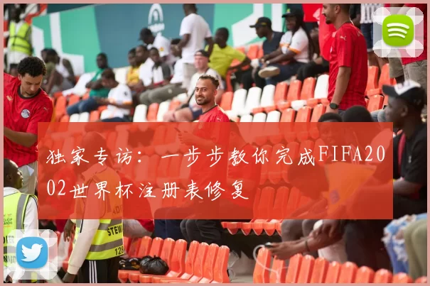独家专访：一步步教你完成FIFA2002世界杯注册表修复