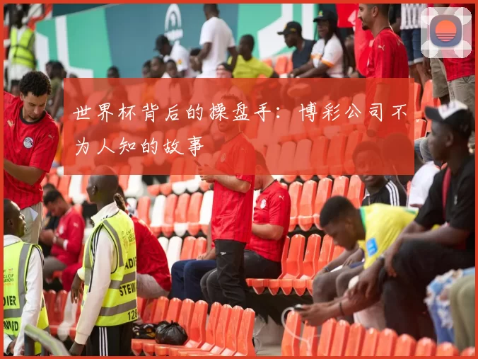 世界杯背后的操盘手：博彩公司不为人知的故事