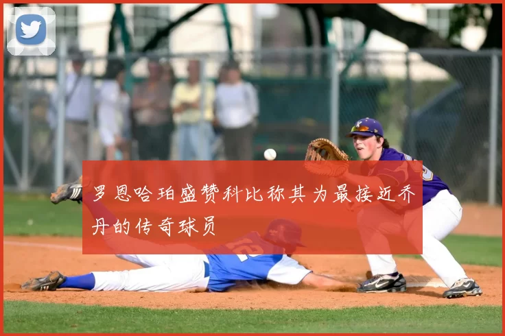 罗恩哈珀盛赞科比称其为最接近乔丹的传奇球员