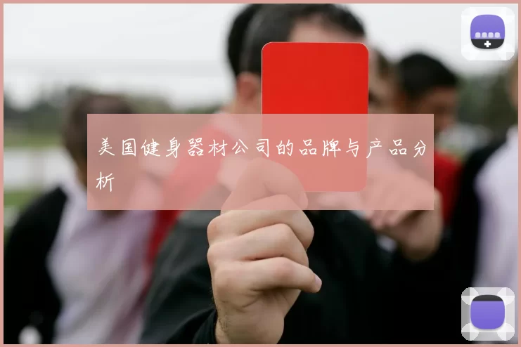 美国健身器材公司的品牌与产品分析