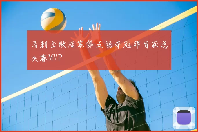 马刺击败活塞第五场夺冠邓肯获总决赛MVP