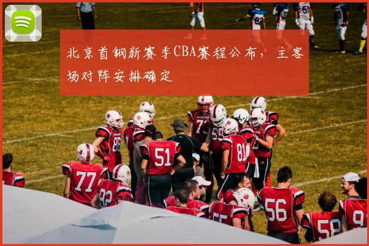 北京首钢新赛季CBA赛程公布,主客场对阵安排确定