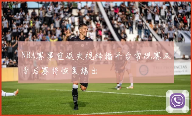 NBA赛事重返央视转播平台常规赛及季后赛将恢复播出