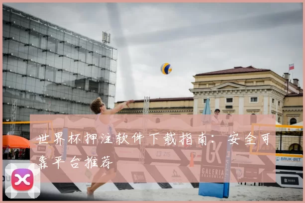 世界杯押注软件下载指南:安全可靠平台推荐
