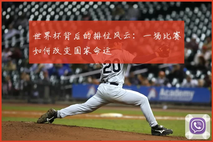世界杯背后的排位风云:一场比赛如何改变国家命运
