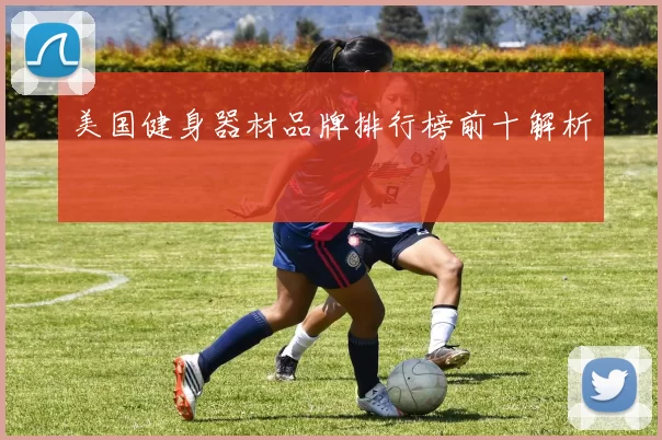 美国健身器材品牌排行榜前十解析