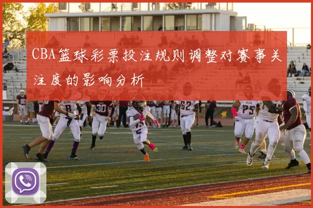CBA篮球彩票投注规则调整对赛事关注度的影响分析