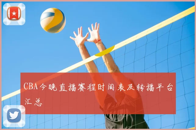CBA今晚直播赛程时间表及转播平台汇总
