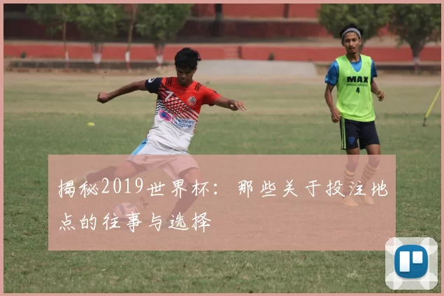 揭秘2019世界杯：那些关于投注地点的往事与选择