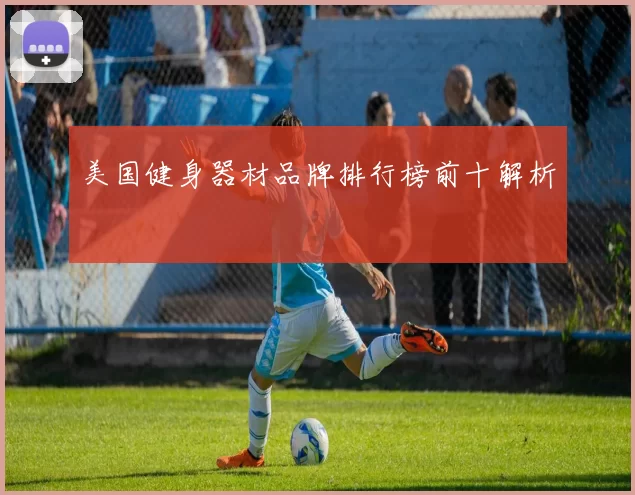 美国健身器材品牌排行榜前十解析