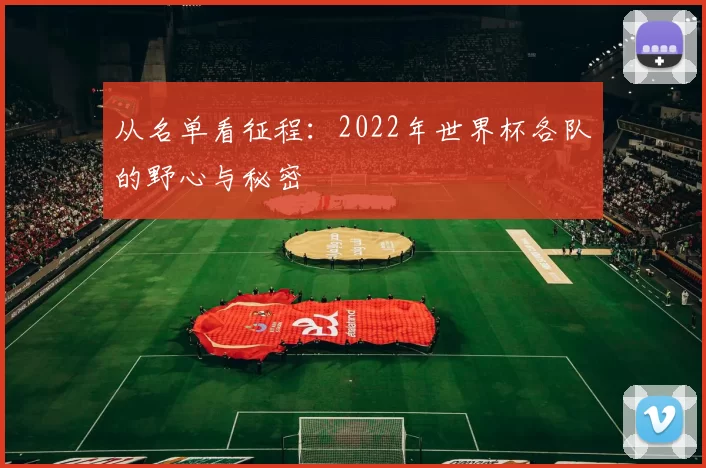 从名单看征程:2022年世界杯各队的野心与秘密