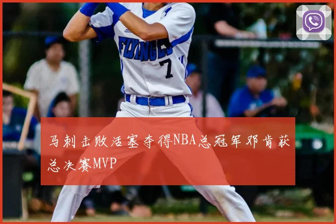 马刺击败活塞夺得NBA总冠军邓肯获总决赛MVP