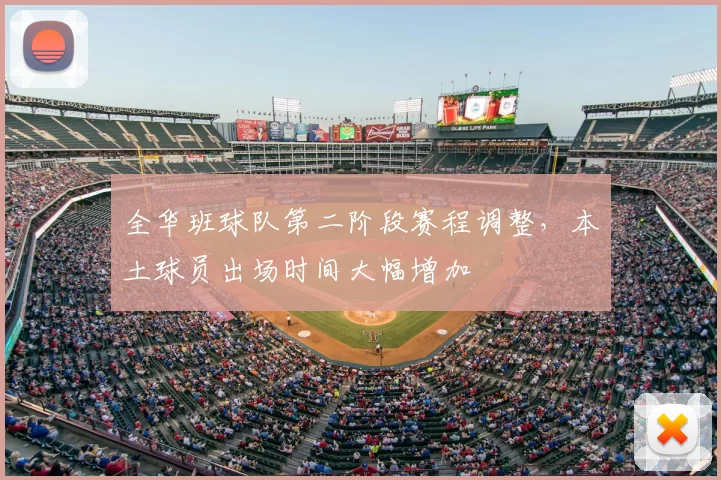 全华班球队第二阶段赛程调整，本土球员出场时间大幅增加