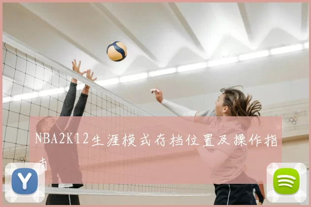 NBA2K12生涯模式存档位置及操作指南
