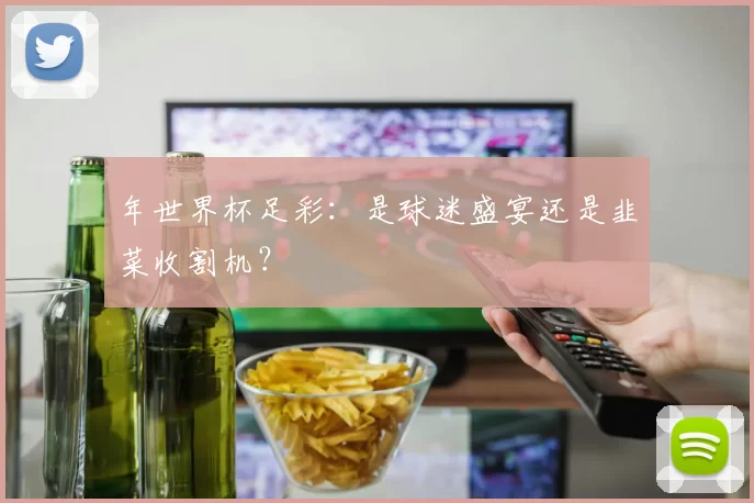 年世界杯足彩:是球迷盛宴还是韭菜收割机?
