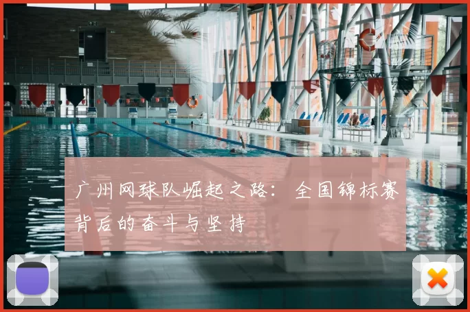 广州网球队崛起之路：全国锦标赛背后的奋斗与坚持