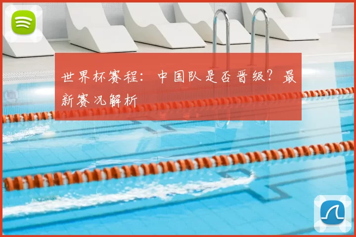 世界杯赛程：中国队是否晋级？最新赛况解析