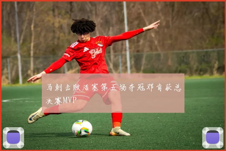 马刺击败活塞第五场夺冠邓肯获总决赛MVP