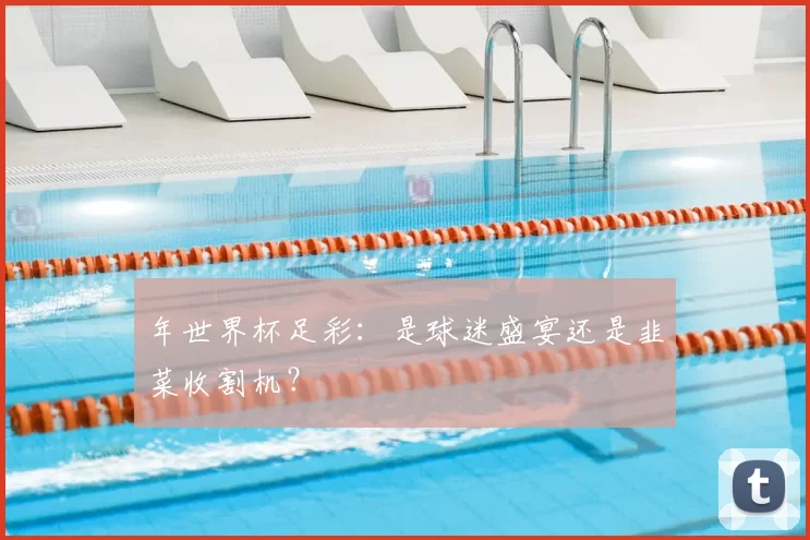 年世界杯足彩:是球迷盛宴还是韭菜收割机?