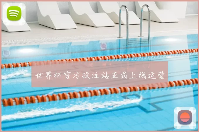 世界杯官方投注站正式上线运营