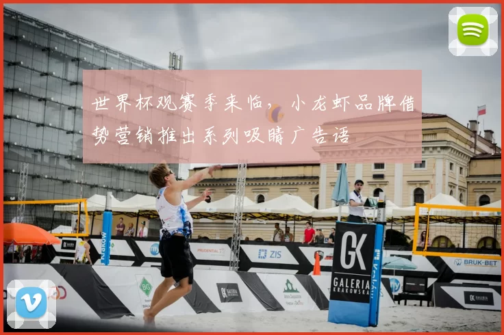 世界杯观赛季来临,小龙虾品牌借势营销推出系列吸睛广告语