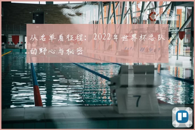从名单看征程:2022年世界杯各队的野心与秘密
