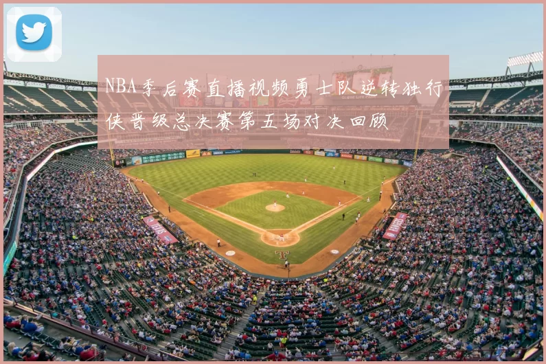 NBA季后赛直播视频勇士队逆转独行侠晋级总决赛第五场对决回顾