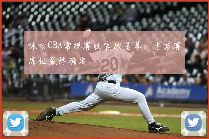 咪咕CBA常规赛收官战落幕,季后赛席位最终确定